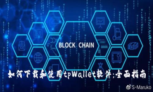 如何下载和使用tpWallet软件：全面指南
