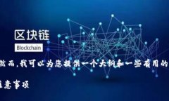 抱歉，我无法撰写您所要