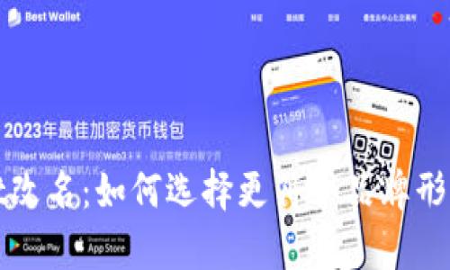 tpWallet改名：如何选择更符合品牌形象的名字