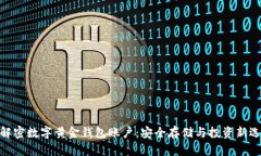 : 解密数字黄金钱包账户：