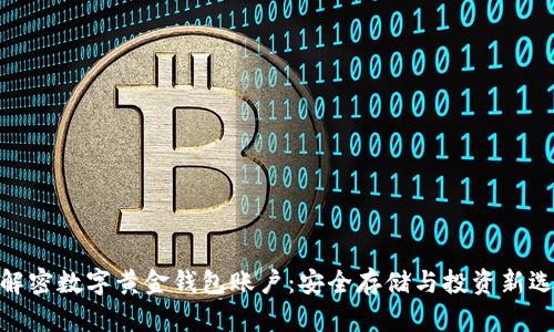 : 解密数字黄金钱包账户：安全存储与投资新选择