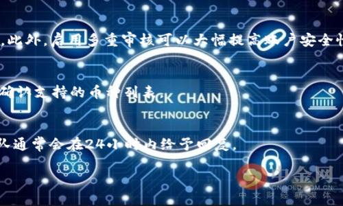 

  如何安全高效地使用tpWallet转账：完整指南 / 

 关键词 tpWallet, 虚拟货币转账, 区块链安全, 钱包使用技巧 /guanjianci 

一、引言

随着区块链技术和虚拟货币的迅速发展，越来越多的人开始使用各种数字钱包来进行资产管理。在众多钱包中，tpWallet因其安全性和用户友好的设计而受到许多用户青睐。本篇文章将深入探讨tpWallet的使用方法，尤其是转账功能，帮助用户在进行虚拟货币转账时更加高效安全。

二、什么是tpWallet

tpWallet是一款多功能的数字钱包，支持多种虚拟货币的存储与管理。其用户界面直观简洁，使得即使是初学者也能快速上手。tpWallet不仅支持存储和转账，同时也提供了与区块链网络的互动功能，例如交易查询和资产管理功能。

三、tpWallet的转账流程

转账是tpWallet最基础也是最频繁的功能之一。其转账流程相对简单，用户只需遵循几个步骤即可完成。下面我们将详细介绍这个过程。

h43.1 创建账户/h4
在使用tpWallet进行转账之前，用户需要先创建一个账户。创建账户时，用户需提供一些基本信息，并确保使用强密码保护账户安全。

h43.2 充值资产/h4
一旦账户创建完成，用户可以通过多种方式向wallet中充值，包括银行转账或其他钱包转账。确保用户所充值的资产可以在tpWallet中使用。

h43.3 进入转账页面/h4
登录tpWallet后，用户需点击转账功能进入转账页面。此时，用户需要输入接收方的地址和要转账的金额。

h43.4 确认信息/h4
在提交转账请求前，用户应再次确认所有信息，包括接收方地址和金额。任何错误都可能导致资产损失。

h43.5 提交转账/h4
确认无误后，用户可以提交转账请求。tpWallet将处理此请求并在区块链上记录交易。用户通常会在几分钟内收到交易确认。

四、tpWallet转账的安全性

在进行虚拟货币转账时，安全性至关重要。tpWallet采取多种措施来确保用户资产的安全。

h44.1 加密技术/h4
tpWallet使用先进的加密技术来保护用户私钥和交易数据，确保没有人能够未经授权访问用户账户。

h44.2 备份与恢复选项/h4
tpWallet允许用户对钱包进行备份，确保在设备丢失或损坏时能够快速恢复资产。这会必要地增加用户的安全感。

h44.3 多重身份验证/h4
为了进一步增强安全性，tpWallet提供多重身份验证功能，用户在转账时需要提供额外的信息来确认身份。

五、提高转账效率的技巧

尽管tpWallet的转账功能设计得相对高效，但用户仍可以通过一些技巧来进一步提高转账效率。

h45.1 选择合适的时间/h4
区块链网络的拥堵程度会影响转账速度。用户应选择在网络较为畅通的时间段进行转账，以获得较快的确认时间。

h45.2 确保网络稳定/h4
用户在进行转账时，务必确保网络连接稳定。网络中断可能会导致转账失败或延迟。

h45.3 使用小额转账测试/h4
在进行大额转账之前，用户可以先用小额进行测试。这将帮助用户确认接收方地址无误，并提前适应转账流程。

六、常见问题解答

h46.1 tpWallet的转账费用是多少？/h4
tpWallet的转账费用取决于多种因素，例如所选择的网络拥堵程度以及交易金额。用户在转账前可以根据当前网络状况选择合适的费用，使得转账速度和成本达到最佳平衡。

h46.2 如果转账失败了该怎么办？/h4
在转账失败的情况下，用户首先应检查网络连接和输入信息的准确性。tpWallet也会提供交易状态，用户可根据提示采取相应措施。如果依旧无法解决，建议联系tpWallet的客服进行进一步咨询。

h46.3 如何提高tpWallet的安全性？/h4
除了使用tpWallet自带的安全措施外，用户还应定期更换密码、定期备份钱包信息，尽可能不要在公共网络上进行操作。此外，启用多重审核可以大幅提高账户安全性。

h46.4 tpWallet支持哪些虚拟货币？/h4
tpWallet支持多种主流的虚拟货币，包括比特币、以太坊、莱特币等。用户在选择使用tpWallet前，可以查看官方说明以确认支持的币种列表。

h46.5 如何联系客服获取帮助？/h4
用户如在使用过程中遇到问题，可以通过tpWallet的官方网站联系客服，或在app内直接提交问题。tpWallet的客服团队通常会在24小时内给予回复。

七、总结

tpWallet提供了一种安全高效的方式来进行虚拟货币的转账。通过本文的介绍，希望能帮助用户充分了解tpWallet的使用方法及其安全性。在使用tpWallet进行转账时，保持警惕并遵循最佳实践，将有助于提升资产的安全性和转账的效率。