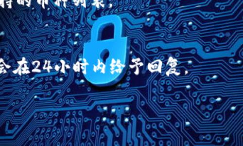

  如何安全高效地使用tpWallet转账：完整指南 / 

 关键词 tpWallet, 虚拟货币转账, 区块链安全, 钱包使用技巧 /guanjianci 

一、引言

随着区块链技术和虚拟货币的迅速发展，越来越多的人开始使用各种数字钱包来进行资产管理。在众多钱包中，tpWallet因其安全性和用户友好的设计而受到许多用户青睐。本篇文章将深入探讨tpWallet的使用方法，尤其是转账功能，帮助用户在进行虚拟货币转账时更加高效安全。

二、什么是tpWallet

tpWallet是一款多功能的数字钱包，支持多种虚拟货币的存储与管理。其用户界面直观简洁，使得即使是初学者也能快速上手。tpWallet不仅支持存储和转账，同时也提供了与区块链网络的互动功能，例如交易查询和资产管理功能。

三、tpWallet的转账流程

转账是tpWallet最基础也是最频繁的功能之一。其转账流程相对简单，用户只需遵循几个步骤即可完成。下面我们将详细介绍这个过程。

h43.1 创建账户/h4
在使用tpWallet进行转账之前，用户需要先创建一个账户。创建账户时，用户需提供一些基本信息，并确保使用强密码保护账户安全。

h43.2 充值资产/h4
一旦账户创建完成，用户可以通过多种方式向wallet中充值，包括银行转账或其他钱包转账。确保用户所充值的资产可以在tpWallet中使用。

h43.3 进入转账页面/h4
登录tpWallet后，用户需点击转账功能进入转账页面。此时，用户需要输入接收方的地址和要转账的金额。

h43.4 确认信息/h4
在提交转账请求前，用户应再次确认所有信息，包括接收方地址和金额。任何错误都可能导致资产损失。

h43.5 提交转账/h4
确认无误后，用户可以提交转账请求。tpWallet将处理此请求并在区块链上记录交易。用户通常会在几分钟内收到交易确认。

四、tpWallet转账的安全性

在进行虚拟货币转账时，安全性至关重要。tpWallet采取多种措施来确保用户资产的安全。

h44.1 加密技术/h4
tpWallet使用先进的加密技术来保护用户私钥和交易数据，确保没有人能够未经授权访问用户账户。

h44.2 备份与恢复选项/h4
tpWallet允许用户对钱包进行备份，确保在设备丢失或损坏时能够快速恢复资产。这会必要地增加用户的安全感。

h44.3 多重身份验证/h4
为了进一步增强安全性，tpWallet提供多重身份验证功能，用户在转账时需要提供额外的信息来确认身份。

五、提高转账效率的技巧

尽管tpWallet的转账功能设计得相对高效，但用户仍可以通过一些技巧来进一步提高转账效率。

h45.1 选择合适的时间/h4
区块链网络的拥堵程度会影响转账速度。用户应选择在网络较为畅通的时间段进行转账，以获得较快的确认时间。

h45.2 确保网络稳定/h4
用户在进行转账时，务必确保网络连接稳定。网络中断可能会导致转账失败或延迟。

h45.3 使用小额转账测试/h4
在进行大额转账之前，用户可以先用小额进行测试。这将帮助用户确认接收方地址无误，并提前适应转账流程。

六、常见问题解答

h46.1 tpWallet的转账费用是多少？/h4
tpWallet的转账费用取决于多种因素，例如所选择的网络拥堵程度以及交易金额。用户在转账前可以根据当前网络状况选择合适的费用，使得转账速度和成本达到最佳平衡。

h46.2 如果转账失败了该怎么办？/h4
在转账失败的情况下，用户首先应检查网络连接和输入信息的准确性。tpWallet也会提供交易状态，用户可根据提示采取相应措施。如果依旧无法解决，建议联系tpWallet的客服进行进一步咨询。

h46.3 如何提高tpWallet的安全性？/h4
除了使用tpWallet自带的安全措施外，用户还应定期更换密码、定期备份钱包信息，尽可能不要在公共网络上进行操作。此外，启用多重审核可以大幅提高账户安全性。

h46.4 tpWallet支持哪些虚拟货币？/h4
tpWallet支持多种主流的虚拟货币，包括比特币、以太坊、莱特币等。用户在选择使用tpWallet前，可以查看官方说明以确认支持的币种列表。

h46.5 如何联系客服获取帮助？/h4
用户如在使用过程中遇到问题，可以通过tpWallet的官方网站联系客服，或在app内直接提交问题。tpWallet的客服团队通常会在24小时内给予回复。

七、总结

tpWallet提供了一种安全高效的方式来进行虚拟货币的转账。通过本文的介绍，希望能帮助用户充分了解tpWallet的使用方法及其安全性。在使用tpWallet进行转账时，保持警惕并遵循最佳实践，将有助于提升资产的安全性和转账的效率。