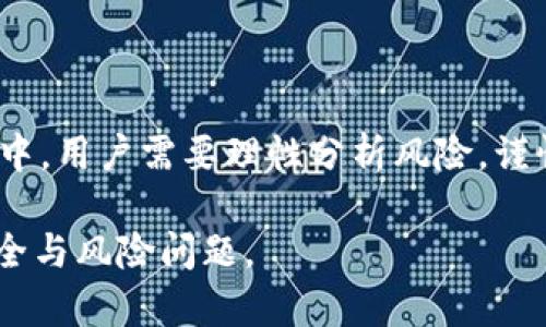 完整指南：如何使用tpWallet进行JustSwap交易
tpWallet, JustSwap, 交易教程, 去中心化交易/guanjianci

什么是tpWallet？
TPWallet是一款多链数字资产钱包，支持以太坊、波场等多个区块链及其上的各种代币。它为用户提供了安全、方便的数字资产存储与管理功能。除了基本的资产管理功能，TPWallet还集成了去中心化交易所（DEX）协议，用户能够在钱包内部直接进行代币交换而不需要依赖中心化交易所。

什么是JustSwap？
JustSwap是一个基于波场(TRON)的去中心化交易所，允许用户在波场网络上进行代币交换。JustSwap的最大优势在于其高速和低费用的特性，加之去中心化的架构，用户可以随时随地进行交易而不必担心平台可能存在的风险和限制。

tpWallet如何与JustSwap集成？
TPWallet与JustSwap的集成使得用户可以直接从钱包中进行交易，无需先将代币转移到中心化的交易所。这种无缝的体验提升了用户的交易效率，并减少了中间环节可能带来的风险。

使用tpWallet进行JustSwap交易的准备工作
在开始使用tpWallet进行JustSwap交易之前，用户需要进行以下准备工作：
ul
    listrong下载并安装tpWallet：/strong用户可以在官方应用商店或官网下载TPWallet应用并进行安装。/li
    listrong创建或导入钱包：/strong用户可以选择创建新钱包或导入已有的钱包。/li
    listrong充值代币：/strong确保钱包中有足够的TRX及相关的代币，以便于进行后续的交易。/li
/ul

tpWallet JustSwap交易使用教程
接下来，我们将详细介绍如何在tpWallet中使用JustSwap进行代币交易：

h4步骤一：打开tpWallet并确保连接到JustSwap/h4
打开tpWallet后，点击“交易”或“DEX”选项，然后选择“JustSwap”进行访问。这通常会自动连接到JustSwap合约。

h4步骤二：选择交易的代币/h4
在JustSwap交易页面中，用户需要选择想要交换的代币和目标代币。用户只需点击下方的代币名，搜索并选择自己想要交易的代币即可。

h4步骤三：输入交易数量/h4
输入您希望交换的代币数量。系统会自动计算出您将获得的目标代币数量，并展示当前的汇率和交易费。

h4步骤四：确认交易信息/h4
在进行交易之前，请务必检查您的交易信息，确保显示的代币、数量、汇率及交易费都符合您的预期。

h4步骤五：完成交易并查看交易记录/h4
点击“交换”按钮，确认交易后，等待交易确认。交易完成后，您可以在“我的资产”中查看到最新的余额，并在“交易记录”中找到交易的详细信息。

使用tpWallet进行JustSwap交易的优点
使用tpWallet进行JustSwap交易有以下几个优点：
ul
    listrong安全性：/strong用户掌控自己的私钥，拥有更高的安全性。/li
    listrong去中心化：/strong无须依赖中心化平台，降低了被攻击或被禁用的风险。/li
    listrong交易费用低：/strong由于本身就是基于区块链的DApp，交易费用相对较低。/li
    listrong用户体验好：/strong一站式服务，省去了切换平台的麻烦。/li
/ul

常见问题

问题1：tpWallet无法连接到JustSwap，如何解决？
如果你遇到tpWallet无法连接到JustSwap的问题，可能是由于以下原因导致的：
1. 网络连接问题：确保您的设备已经接入互联网，尝试切换到更稳定的WiFi网络或使用数据流量。
2. 应用版本：请检查你使用的tpWallet是否是最新版本，更新至最新版本可以解决一些兼容性问题。
3. 钱包设置：确保tpWallet连接的网络是TRON主网，您可以在钱包的网络设置中进行检查和修改。
4. 合约地址：若系统频繁出现连接错误，可以尝试重新获取JustSwap的合约地址。
5. 客服支持：若以上方法均未解决问题，建议联系TPWallet的客服团队，寻求进一步帮助。

问题2：JustSwap的交易费用是如何计算的？
在JustSwap进行交易时，您需要了解交易费用的构成：
1. 网络手续费：每笔交易都需消耗一定的TRX作为网络费用，费用受网络拥堵情况影响。
2. 流动性提供者费用：JustSwap通过为流动性提供者支付一部分交易费用来激励他们提供流动性，通常为交易金额的0.3%。这部分费用会在交易时直接反映在交易价格上，用户无法单独看到。
3. 最低交易量限制：某些情况下，低值交易可能受到限制，建议合理控制交易金额。
4. 价格波动：在下单与成交之间可能存在价格变动，确保在下单时价格合理。

问题3：如何安全地存储TPWallet中的数字资产？
保护数字资产的安全至关重要，以下是一些实用的安全建议：
1. **使用强密码**：为您的TPWallet设置一个复杂且独特的密码，避免使用简单的或常用的密码。
2. **备份助记词**：在创建钱包时，您会获得一个助记词，将其安全地保存并备份，以防丢失钱包访问权限。
3. **二次验证**：尽量启用额外的安全验证措施，例如生物识别、指纹或面部识别等，以增加钱包的安全性。
4. **警惕钓鱼攻击**：注意不要通过不安全的链接登录TPWallet，确保从官方网站或可靠的应用商店下载应用。
5. **定期检查交易记录**：定期查看交易记录，确保自己钱包中的资产没有异常变动。

问题4：为什么选择JustSwap而不是其他去中心化交易所？
选择JustSwap的原因主要体现在以下几点：
1. **高效低费**：JustSwap利用TRON网络进行高效的代币交换，交易速度快且费用低。
2. **流动性高**：JustSwap大部分的代币对都会有较好的流动性，用户可以轻松找到价格合适的交易机会。
3. **用户友好**：User-friendly的界面设计使得所有级别的用户都能轻松上手，无需深厚的区块链知识。
4. **去中心化信任机制**：由于其去中心化的特点，用户不需要担心中心化平台存在的提款限制或资金被凍結等问题。
5. **持续创新**：JustSwap在不断更新其平台和服务，增加新的代币，提升用户体验和功能。

问题5：在tpWallet使用JustSwap时需要注意哪些风险？
虽然使用tpWallet进行JustSwap交易方便快捷，但用户在交易过程中仍需注意以下几个风险：
1. **市场风险**：加密市场波动极大，价格可能在短时间内剧烈变化，建议不要在短期内过分依赖价格预测。
2. **智能合约风险**：所有的去中心化交易都依赖智能合约，而智能合约本身可能存在漏洞，使用前需自行评估风险。
3. **流动性风险**：在某些交易对中，如果流动性不足，用户可能会面临高额滑点的问题，建议优先选择流动性较好的交易对以降低风险。
4. **网络风险**：网络延迟或拥堵会影响交易的及时性与费用，特别是在网络繁忙时要留意交易确认时间。
5. **安全性风险**：虽然TPWallet强调安全性，但用户仍需警惕各种网络钓鱼攻击与恶意软件风险，确保不泄露个人信息。

总结
tpWallet结合JustSwap的高效性，提供了一个安全、快速、去中心化的交易平台，让用户能便捷地进行代币交换。然而在实际使用中，用户需要理性分析风险，谨慎对待各种变动与隐患，以保证自身资产的安全和获取最佳的交易体验。

整体来说，tpWallet与JustSwap的搭配为用户提供了一个良好的去中心化交易体验，但使用者需在具体操作中注意多方面的安全与风险问题。