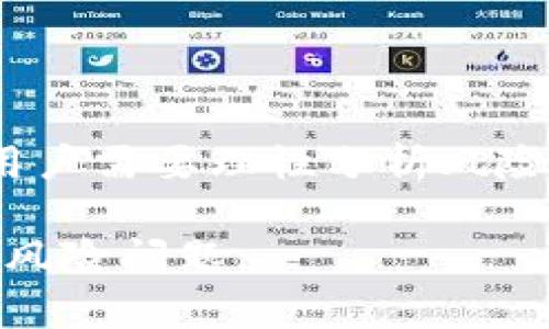 完整指南：如何使用tpWallet进行JustSwap交易
tpWallet, JustSwap, 交易教程, 去中心化交易/guanjianci

什么是tpWallet？
TPWallet是一款多链数字资产钱包，支持以太坊、波场等多个区块链及其上的各种代币。它为用户提供了安全、方便的数字资产存储与管理功能。除了基本的资产管理功能，TPWallet还集成了去中心化交易所（DEX）协议，用户能够在钱包内部直接进行代币交换而不需要依赖中心化交易所。

什么是JustSwap？
JustSwap是一个基于波场(TRON)的去中心化交易所，允许用户在波场网络上进行代币交换。JustSwap的最大优势在于其高速和低费用的特性，加之去中心化的架构，用户可以随时随地进行交易而不必担心平台可能存在的风险和限制。

tpWallet如何与JustSwap集成？
TPWallet与JustSwap的集成使得用户可以直接从钱包中进行交易，无需先将代币转移到中心化的交易所。这种无缝的体验提升了用户的交易效率，并减少了中间环节可能带来的风险。

使用tpWallet进行JustSwap交易的准备工作
在开始使用tpWallet进行JustSwap交易之前，用户需要进行以下准备工作：
ul
    listrong下载并安装tpWallet：/strong用户可以在官方应用商店或官网下载TPWallet应用并进行安装。/li
    listrong创建或导入钱包：/strong用户可以选择创建新钱包或导入已有的钱包。/li
    listrong充值代币：/strong确保钱包中有足够的TRX及相关的代币，以便于进行后续的交易。/li
/ul

tpWallet JustSwap交易使用教程
接下来，我们将详细介绍如何在tpWallet中使用JustSwap进行代币交易：

h4步骤一：打开tpWallet并确保连接到JustSwap/h4
打开tpWallet后，点击“交易”或“DEX”选项，然后选择“JustSwap”进行访问。这通常会自动连接到JustSwap合约。

h4步骤二：选择交易的代币/h4
在JustSwap交易页面中，用户需要选择想要交换的代币和目标代币。用户只需点击下方的代币名，搜索并选择自己想要交易的代币即可。

h4步骤三：输入交易数量/h4
输入您希望交换的代币数量。系统会自动计算出您将获得的目标代币数量，并展示当前的汇率和交易费。

h4步骤四：确认交易信息/h4
在进行交易之前，请务必检查您的交易信息，确保显示的代币、数量、汇率及交易费都符合您的预期。

h4步骤五：完成交易并查看交易记录/h4
点击“交换”按钮，确认交易后，等待交易确认。交易完成后，您可以在“我的资产”中查看到最新的余额，并在“交易记录”中找到交易的详细信息。

使用tpWallet进行JustSwap交易的优点
使用tpWallet进行JustSwap交易有以下几个优点：
ul
    listrong安全性：/strong用户掌控自己的私钥，拥有更高的安全性。/li
    listrong去中心化：/strong无须依赖中心化平台，降低了被攻击或被禁用的风险。/li
    listrong交易费用低：/strong由于本身就是基于区块链的DApp，交易费用相对较低。/li
    listrong用户体验好：/strong一站式服务，省去了切换平台的麻烦。/li
/ul

常见问题

问题1：tpWallet无法连接到JustSwap，如何解决？
如果你遇到tpWallet无法连接到JustSwap的问题，可能是由于以下原因导致的：
1. 网络连接问题：确保您的设备已经接入互联网，尝试切换到更稳定的WiFi网络或使用数据流量。
2. 应用版本：请检查你使用的tpWallet是否是最新版本，更新至最新版本可以解决一些兼容性问题。
3. 钱包设置：确保tpWallet连接的网络是TRON主网，您可以在钱包的网络设置中进行检查和修改。
4. 合约地址：若系统频繁出现连接错误，可以尝试重新获取JustSwap的合约地址。
5. 客服支持：若以上方法均未解决问题，建议联系TPWallet的客服团队，寻求进一步帮助。

问题2：JustSwap的交易费用是如何计算的？
在JustSwap进行交易时，您需要了解交易费用的构成：
1. 网络手续费：每笔交易都需消耗一定的TRX作为网络费用，费用受网络拥堵情况影响。
2. 流动性提供者费用：JustSwap通过为流动性提供者支付一部分交易费用来激励他们提供流动性，通常为交易金额的0.3%。这部分费用会在交易时直接反映在交易价格上，用户无法单独看到。
3. 最低交易量限制：某些情况下，低值交易可能受到限制，建议合理控制交易金额。
4. 价格波动：在下单与成交之间可能存在价格变动，确保在下单时价格合理。

问题3：如何安全地存储TPWallet中的数字资产？
保护数字资产的安全至关重要，以下是一些实用的安全建议：
1. **使用强密码**：为您的TPWallet设置一个复杂且独特的密码，避免使用简单的或常用的密码。
2. **备份助记词**：在创建钱包时，您会获得一个助记词，将其安全地保存并备份，以防丢失钱包访问权限。
3. **二次验证**：尽量启用额外的安全验证措施，例如生物识别、指纹或面部识别等，以增加钱包的安全性。
4. **警惕钓鱼攻击**：注意不要通过不安全的链接登录TPWallet，确保从官方网站或可靠的应用商店下载应用。
5. **定期检查交易记录**：定期查看交易记录，确保自己钱包中的资产没有异常变动。

问题4：为什么选择JustSwap而不是其他去中心化交易所？
选择JustSwap的原因主要体现在以下几点：
1. **高效低费**：JustSwap利用TRON网络进行高效的代币交换，交易速度快且费用低。
2. **流动性高**：JustSwap大部分的代币对都会有较好的流动性，用户可以轻松找到价格合适的交易机会。
3. **用户友好**：User-friendly的界面设计使得所有级别的用户都能轻松上手，无需深厚的区块链知识。
4. **去中心化信任机制**：由于其去中心化的特点，用户不需要担心中心化平台存在的提款限制或资金被凍結等问题。
5. **持续创新**：JustSwap在不断更新其平台和服务，增加新的代币，提升用户体验和功能。

问题5：在tpWallet使用JustSwap时需要注意哪些风险？
虽然使用tpWallet进行JustSwap交易方便快捷，但用户在交易过程中仍需注意以下几个风险：
1. **市场风险**：加密市场波动极大，价格可能在短时间内剧烈变化，建议不要在短期内过分依赖价格预测。
2. **智能合约风险**：所有的去中心化交易都依赖智能合约，而智能合约本身可能存在漏洞，使用前需自行评估风险。
3. **流动性风险**：在某些交易对中，如果流动性不足，用户可能会面临高额滑点的问题，建议优先选择流动性较好的交易对以降低风险。
4. **网络风险**：网络延迟或拥堵会影响交易的及时性与费用，特别是在网络繁忙时要留意交易确认时间。
5. **安全性风险**：虽然TPWallet强调安全性，但用户仍需警惕各种网络钓鱼攻击与恶意软件风险，确保不泄露个人信息。

总结
tpWallet结合JustSwap的高效性，提供了一个安全、快速、去中心化的交易平台，让用户能便捷地进行代币交换。然而在实际使用中，用户需要理性分析风险，谨慎对待各种变动与隐患，以保证自身资产的安全和获取最佳的交易体验。

整体来说，tpWallet与JustSwap的搭配为用户提供了一个良好的去中心化交易体验，但使用者需在具体操作中注意多方面的安全与风险问题。