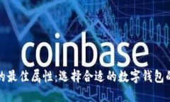 数字钱包的最佳属性：选