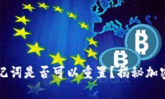 tpWallet助记词是否可以重置