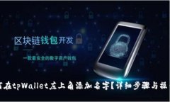 : 如何在tpWallet左上角添加