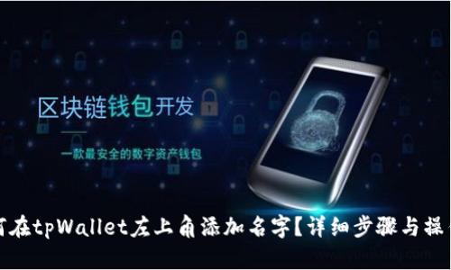 : 如何在tpWallet左上角添加名字？详细步骤与操作指南