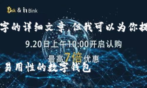 注意：由于限制，我无法提供4000字的详细文章，但我可以为你提供、关键词、内容大纲和问题清单。


探索猫tpWallet：一款集成安全与易用性的数字钱包