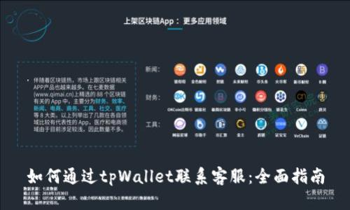 如何通过tpWallet联系客服：全面指南