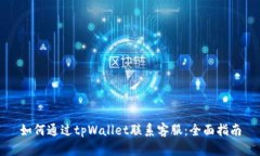 如何通过tpWallet联系客服：