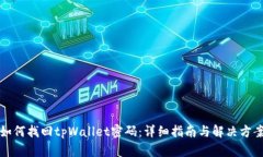 如何找回tpWallet密码：详细