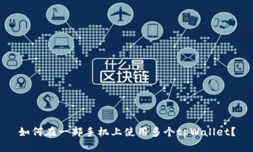 如何在一部手机上使用多个tpWallet？