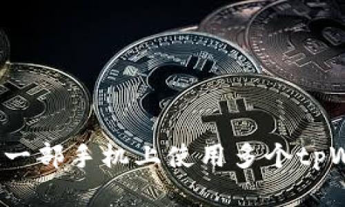 如何在一部手机上使用多个tpWallet？