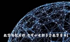  数字钱包质押：你可以质