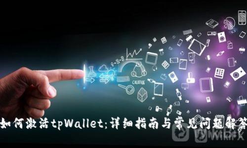 如何激活tpWallet：详细指南与常见问题解答