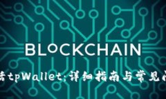 如何激活tpWallet：详细指南