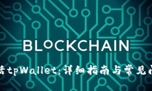 如何激活tpWallet：详细指南与常见问题解答
