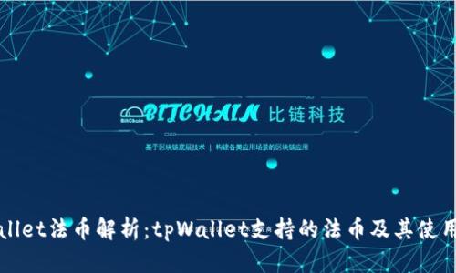 tpWallet法币解析：tpWallet支持的法币及其使用指南