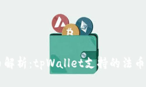 tpWallet法币解析：tpWallet支持的法币及其使用指南
