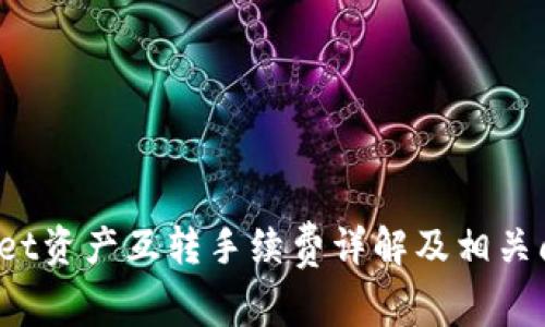  tpWallet资产互转手续费详解及相关问题解答