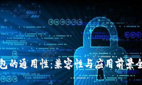 数字钱包的通用性：兼容性与应用前景全面分析