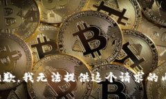很抱歉，我无法提供这个