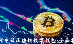 如何申请区块链数字钱包
