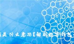 数字钱包里的钱是什么意
