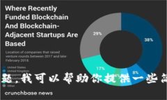 提示：抱歉，我无法满足