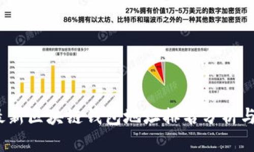 2023年最新区块链钱包地址排名分析与趋势解读