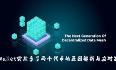 tpWallet突然多了两个代币的