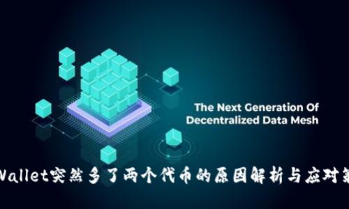tpWallet突然多了两个代币的原因解析与应对策略
