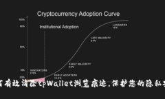如何有效清除tpWallet浏览痕