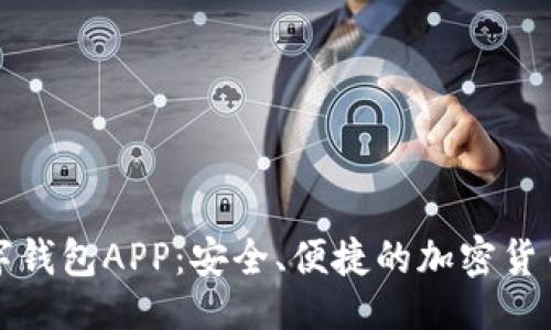 ```xml
以太坊数字钱包APP：安全、便捷的加密货币管理工具