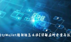 区块链tpWallet转错链怎么办