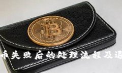 tpWallet提币失败后的处理流