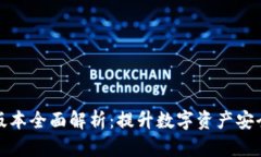 tpWallet173版本全面解析：提
