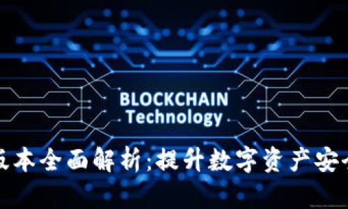tpWallet173版本全面解析：提升数字资产安全与管理的利器