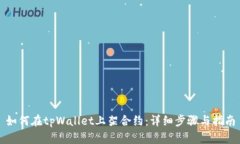 如何在tpWallet上架合约：详