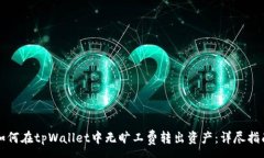 :如何在tpWallet中无旷工费