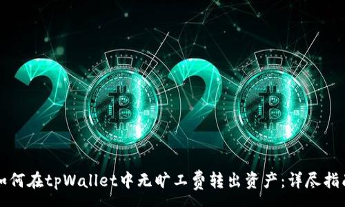 :
如何在tpWallet中无旷工费转出资产：详尽指南