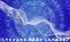 区块链钱包开发全面分析
