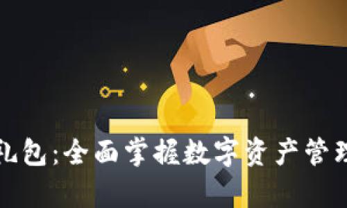 tpWallet资源礼包：全面掌握数字资产管理与交易新机遇