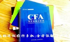 数字钱包推送到农行手机