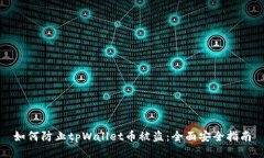 如何防止tpWallet币被盗：全