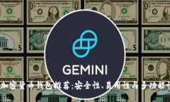 2023年最佳加密货币钱包推