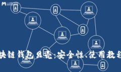 全面解析区块链钱包贝壳