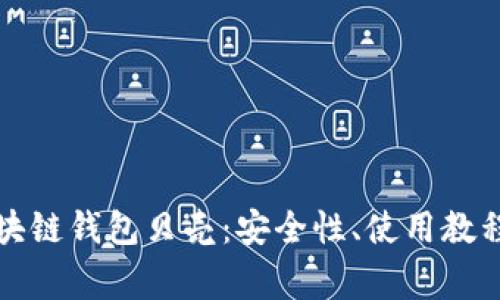 全面解析区块链钱包贝壳：安全性、使用教程及常见问题